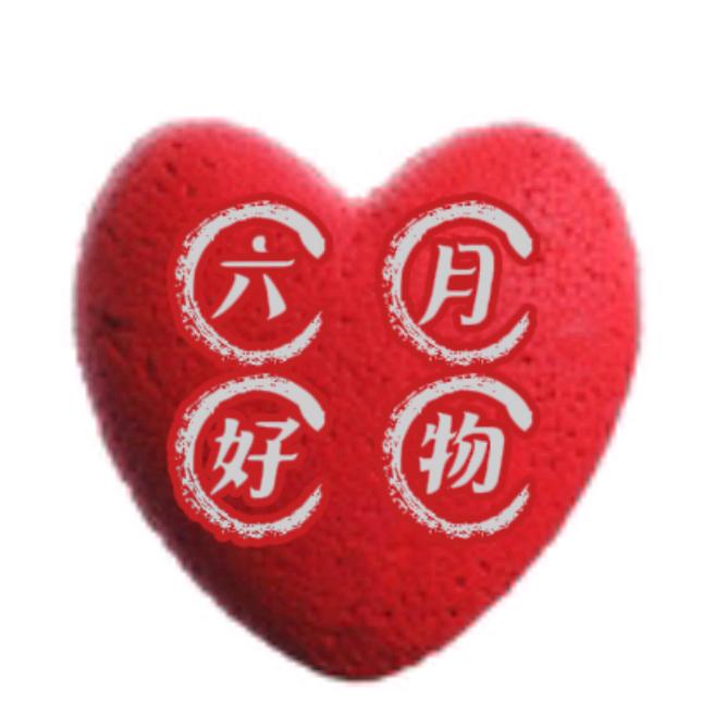 六月挑好物