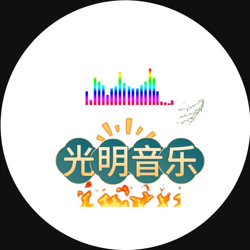 光明音乐