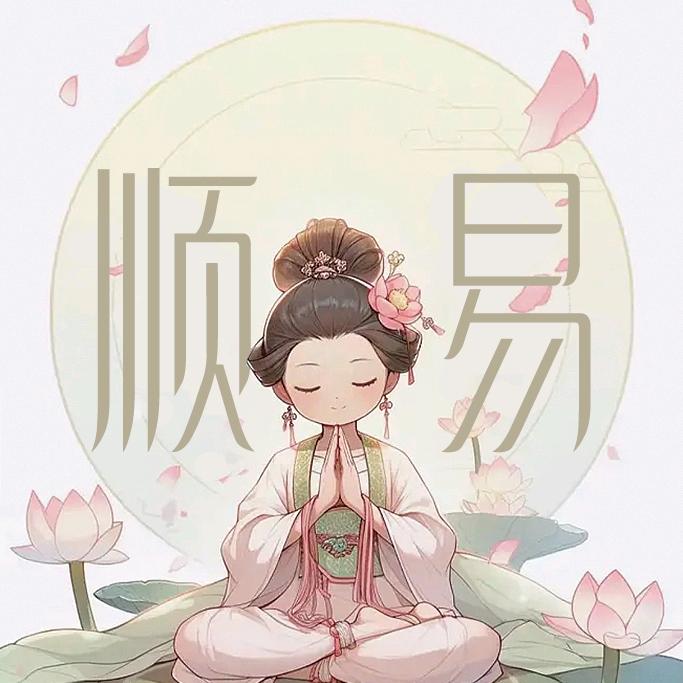 顺易