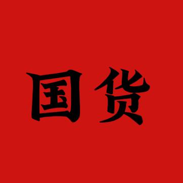 国货大百科