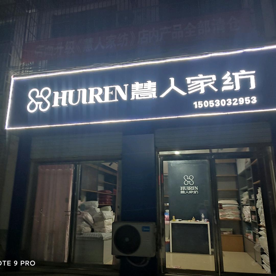 慧人家纺-成武县伯乐集店专用号