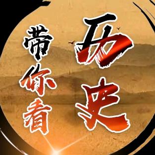 带你看历史@抖音