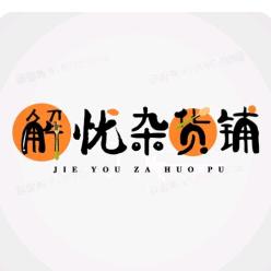 &解忧杂货铺&