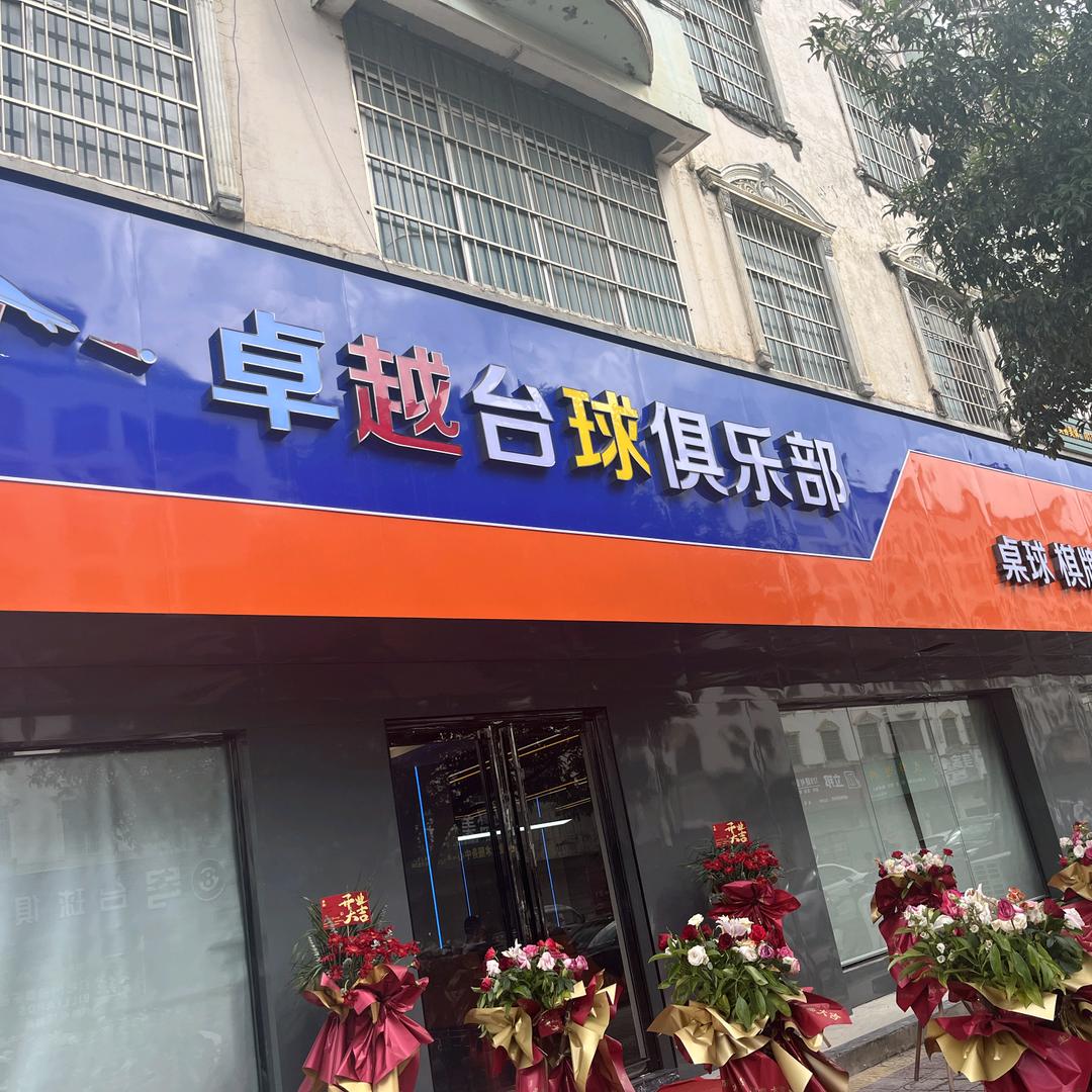 卓越台球俱乐部。