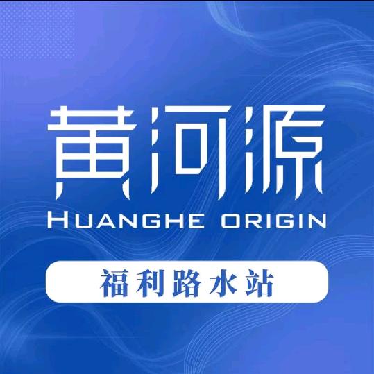 黄河源水站（福利路站）