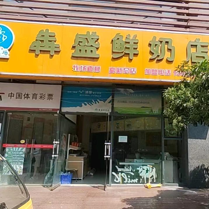 犇盛鲜奶店