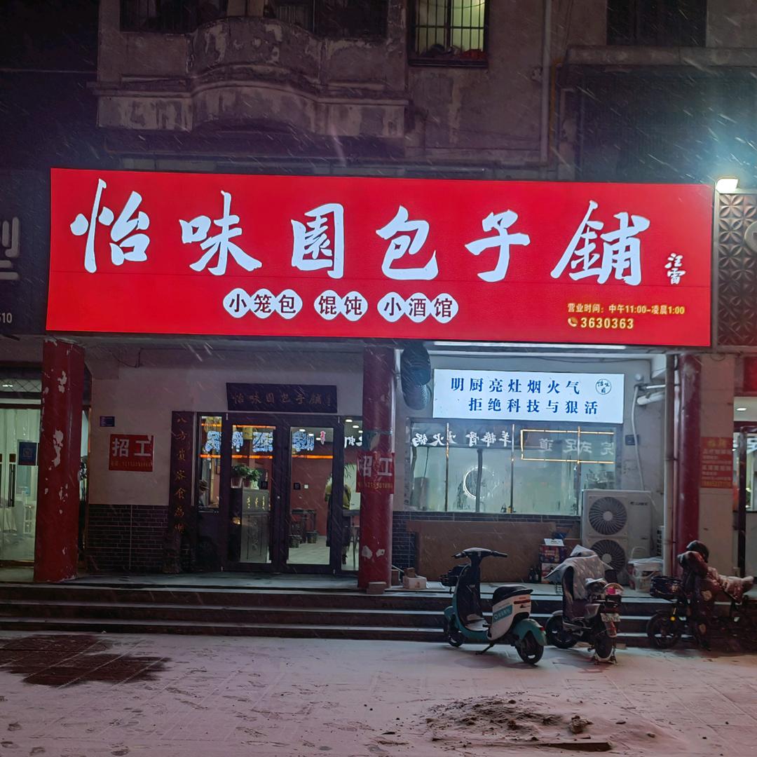 A夜包子  （进藏中）