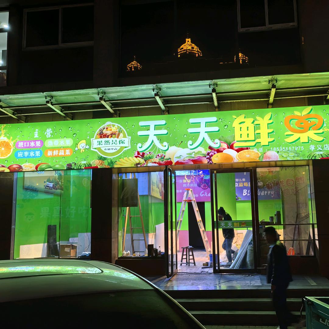 果然是你.天天鲜果