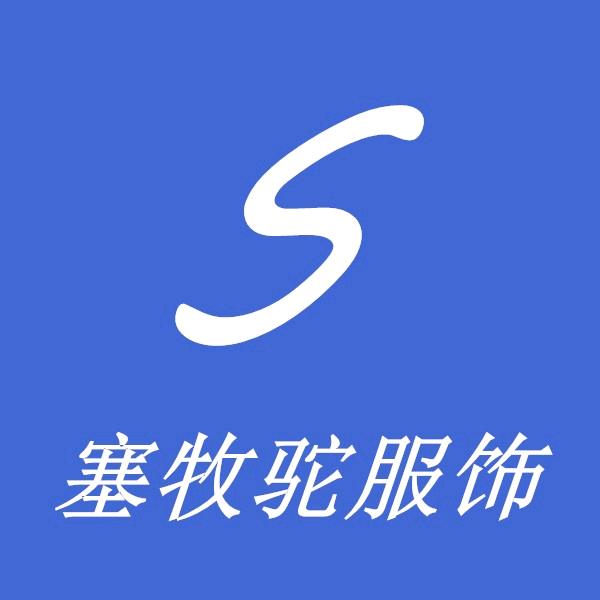 塞牧驼服饰