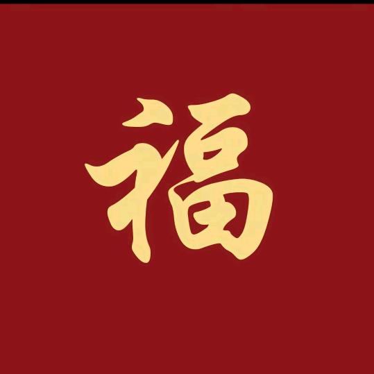 荣华富贵