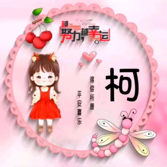 🍀🍀🌷🌷磊祺🌹🌹🌺🌺