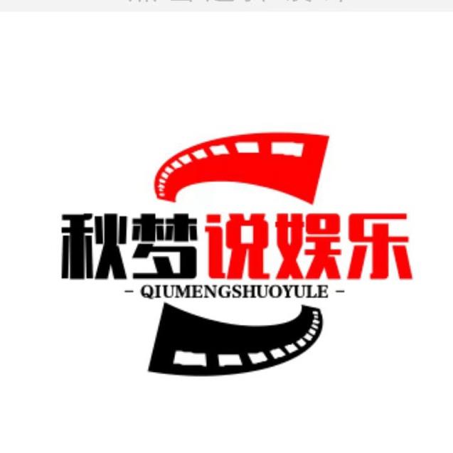 秋梦说娱乐
