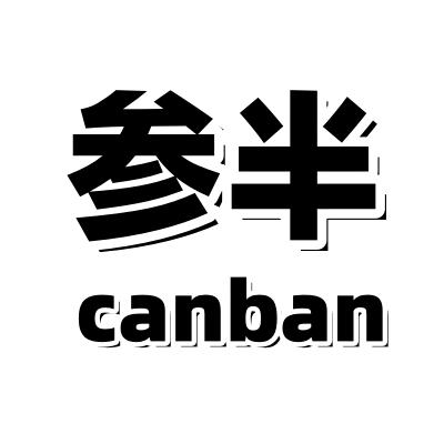 参半色修口气清新美白