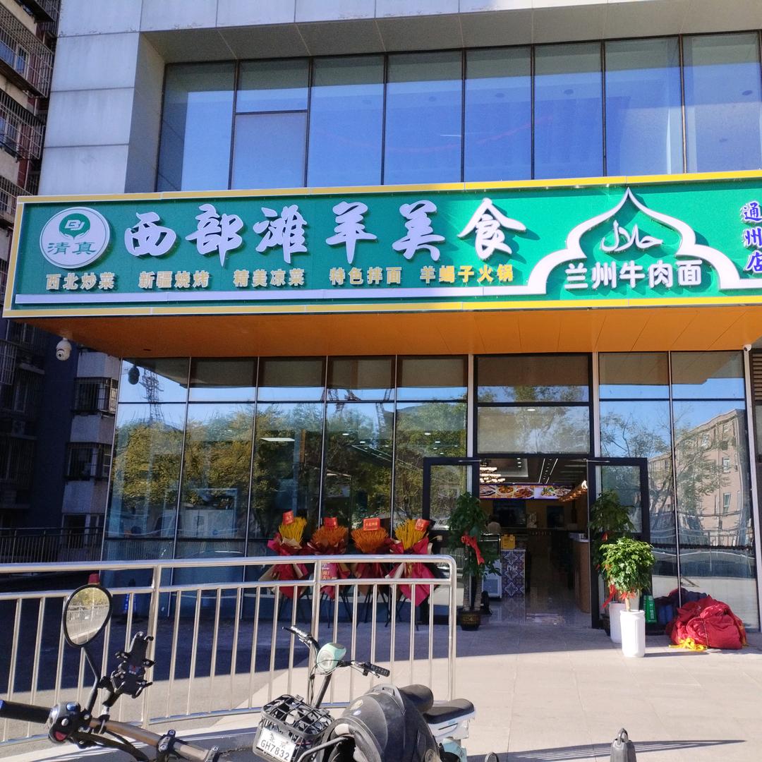 西部滩羊美食