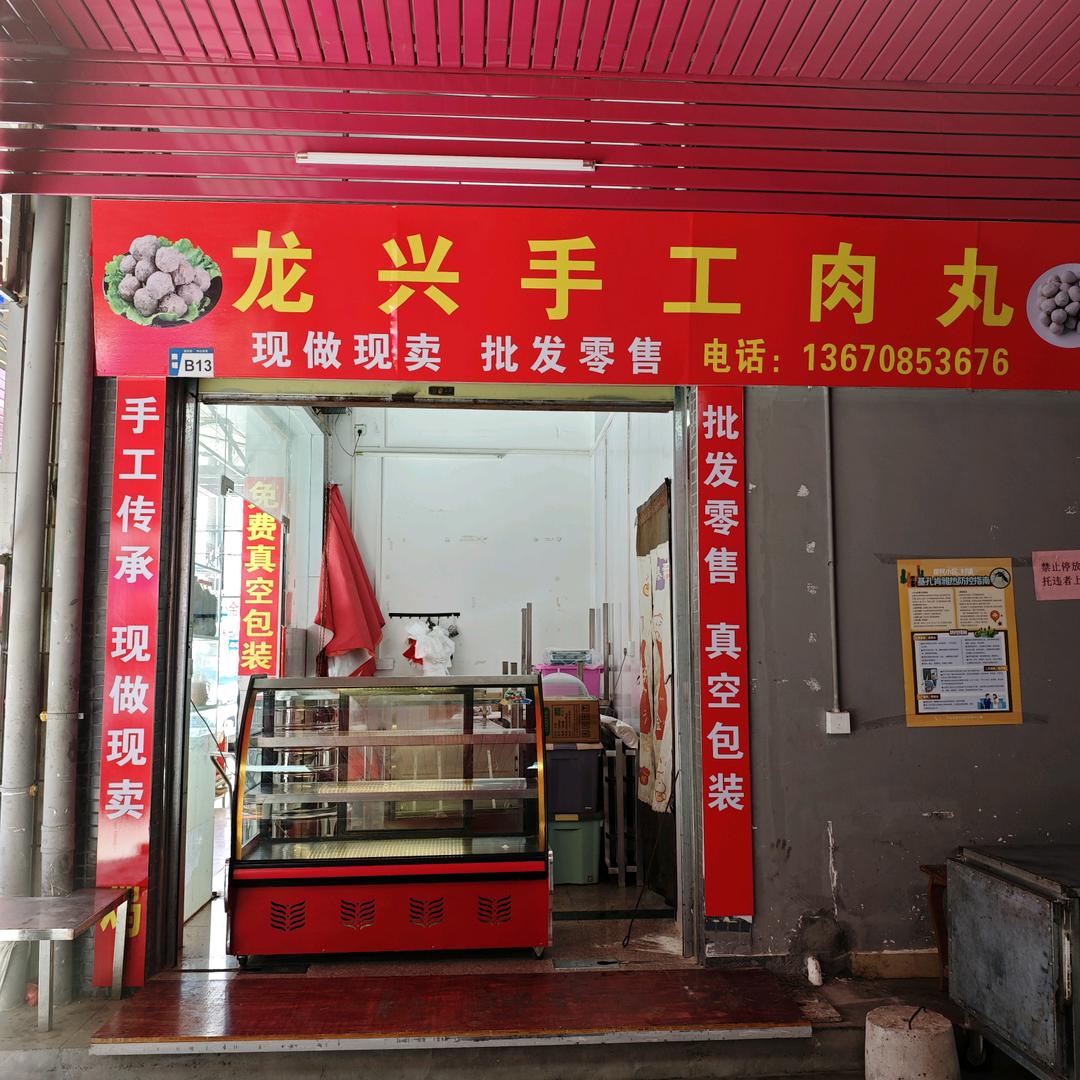 龙兴手工肉丸官方号