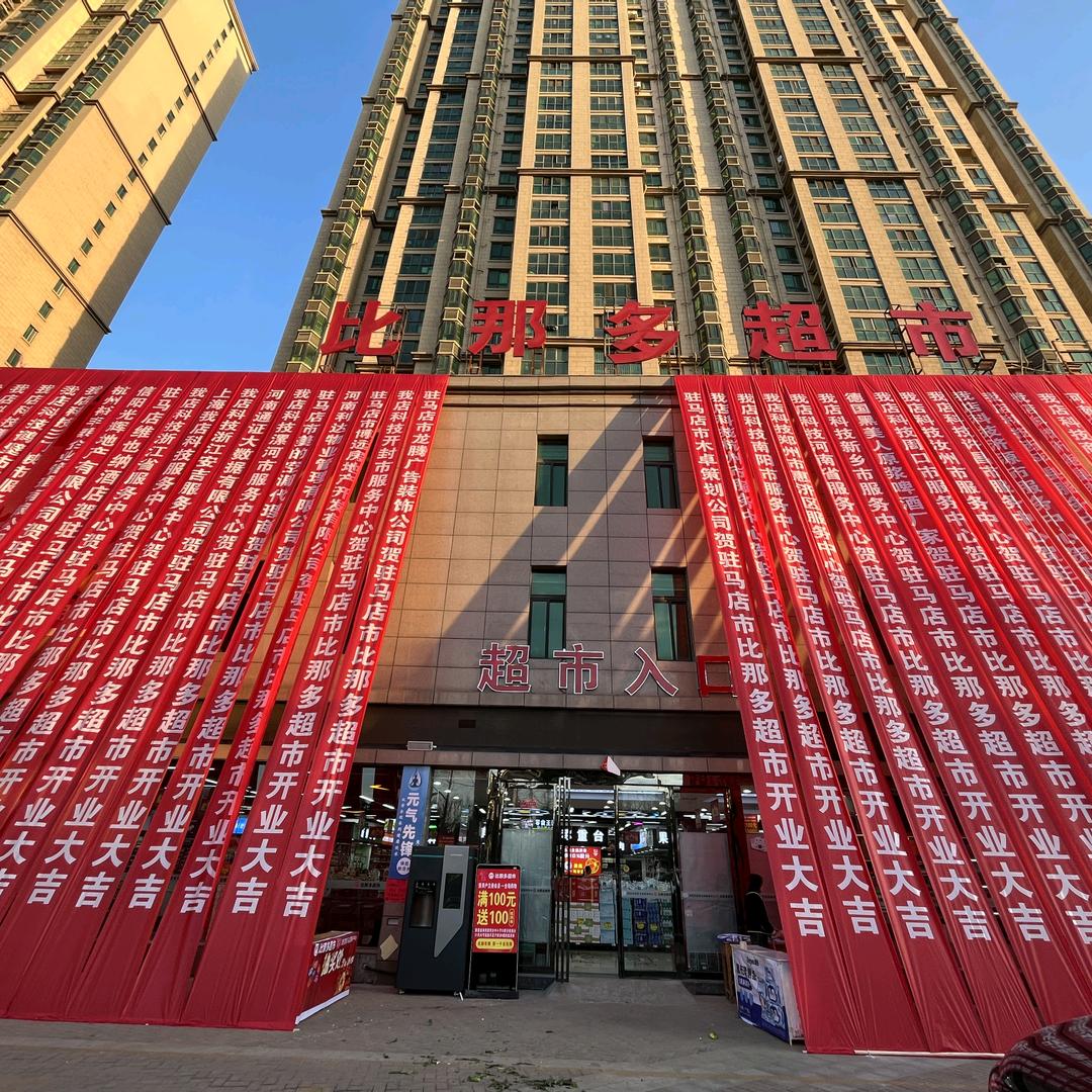 比那多超市(天中国际店)官方号