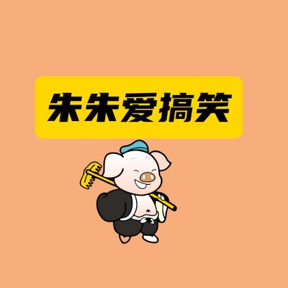 朱朱搞笑