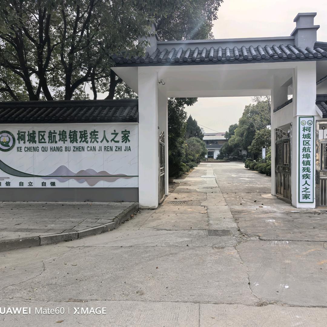 航埠残疾人之家