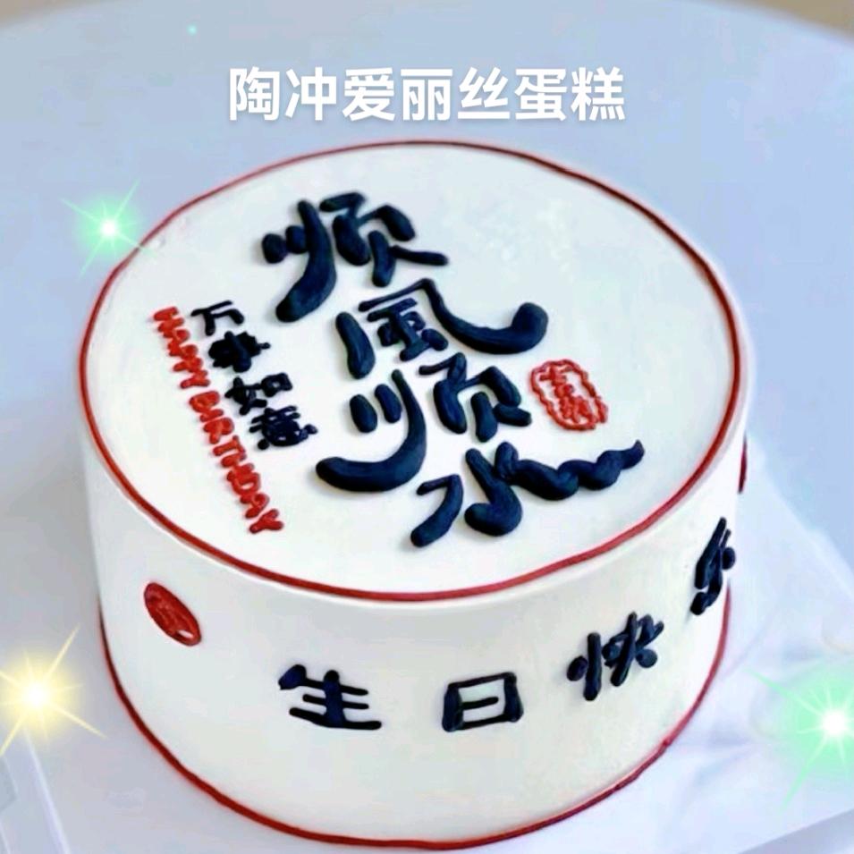 陶冲爱丽丝蛋糕