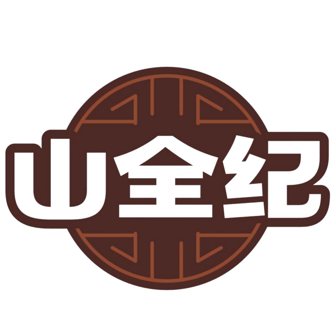山全纪