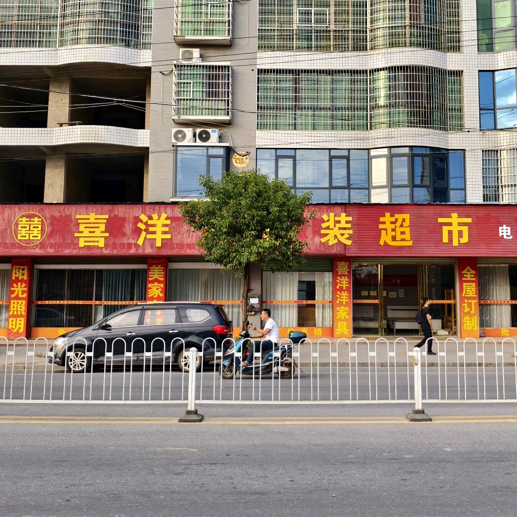 衡南县车江喜洋洋家装超市