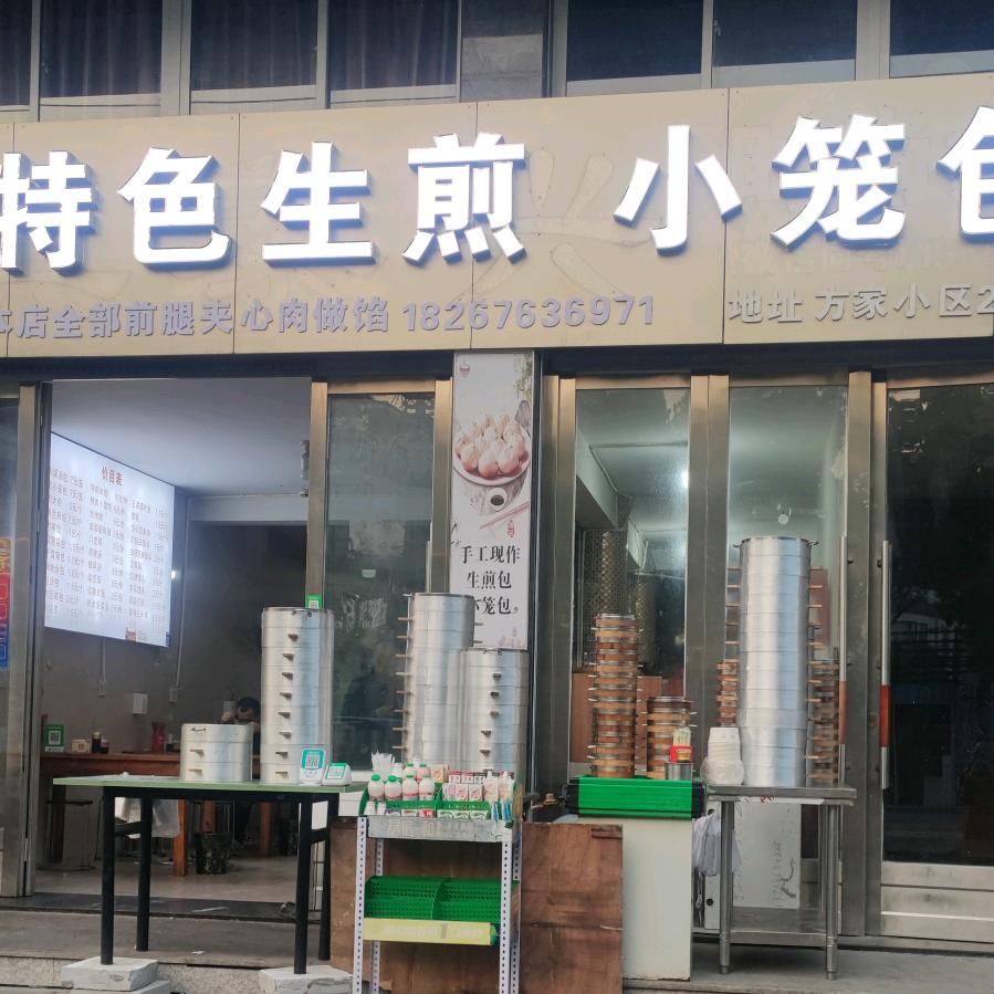 特色生煎小笼包