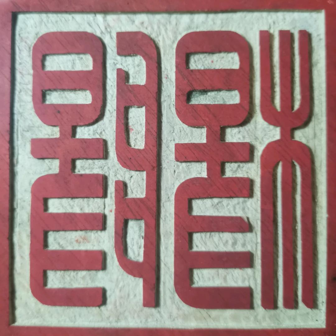 杨阳来写字