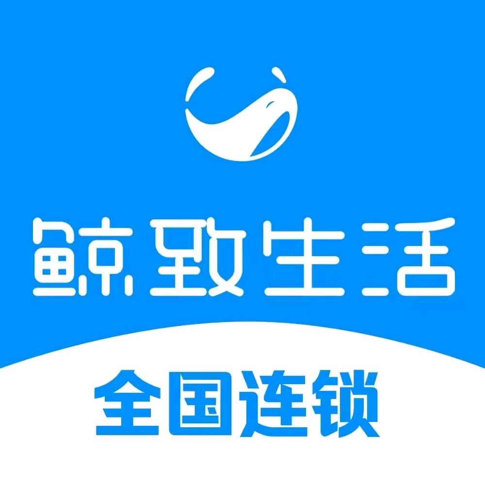 鲸致生活｜家政保洁