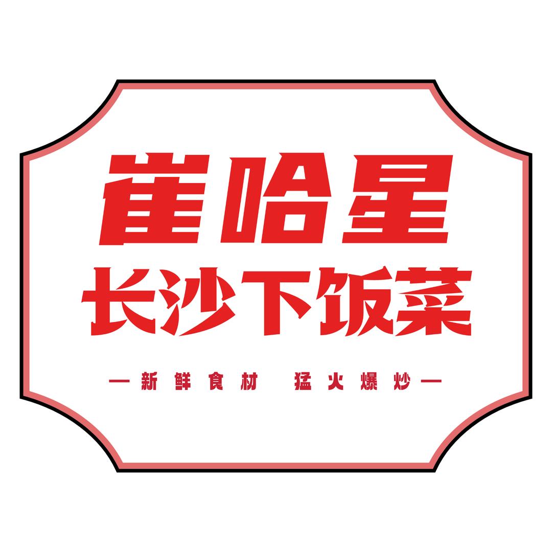 崔哈星炉边菜
