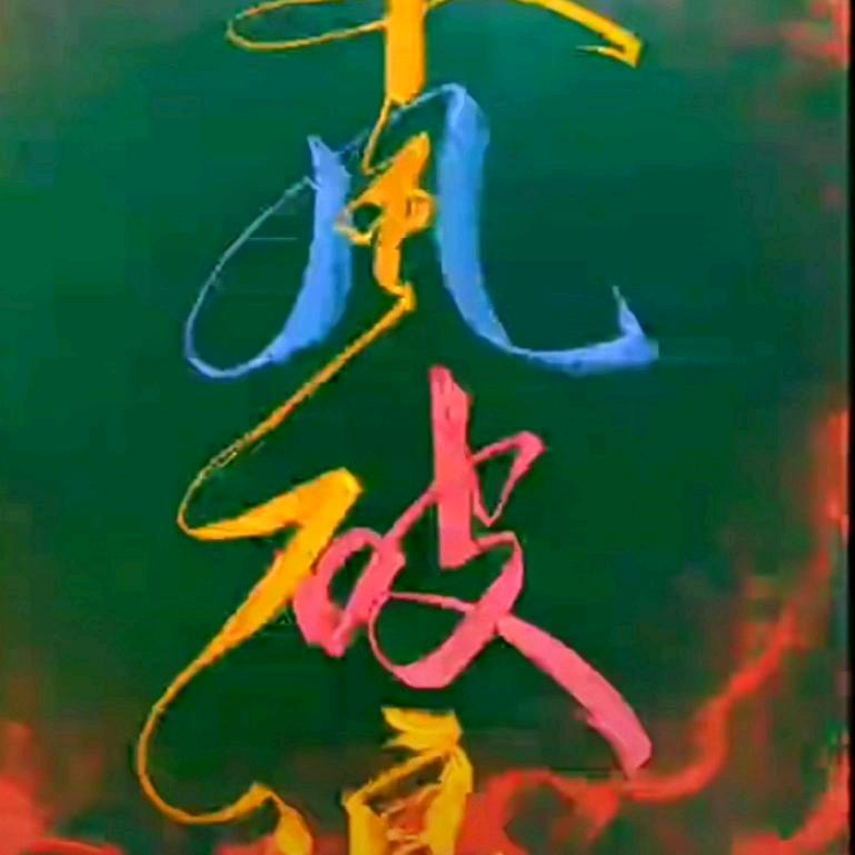 乘风破浪（3）