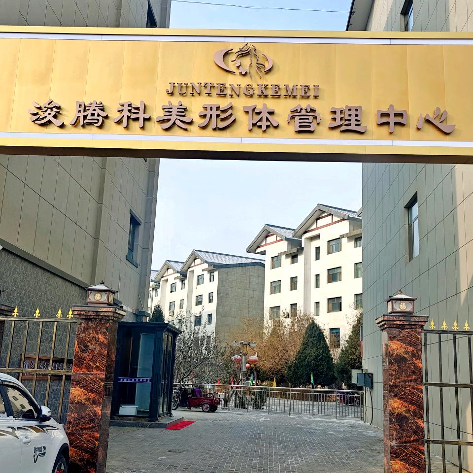 浚腾科美健康管理
