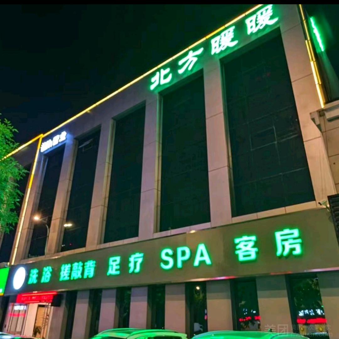 北方暖暖SPA·汤泉