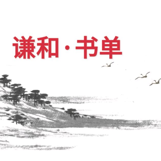 谦和·书单