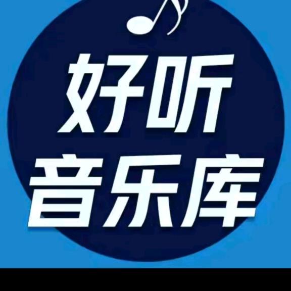 🎤好听音乐库🎶