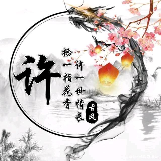 老许