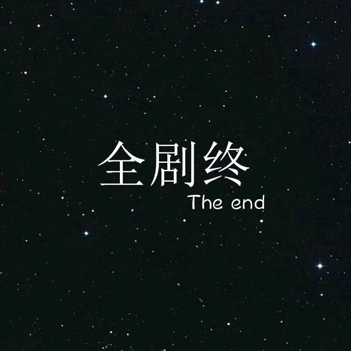 💔ꦿ໊全剧᭄🕊终᭄ꦿᩚ٭