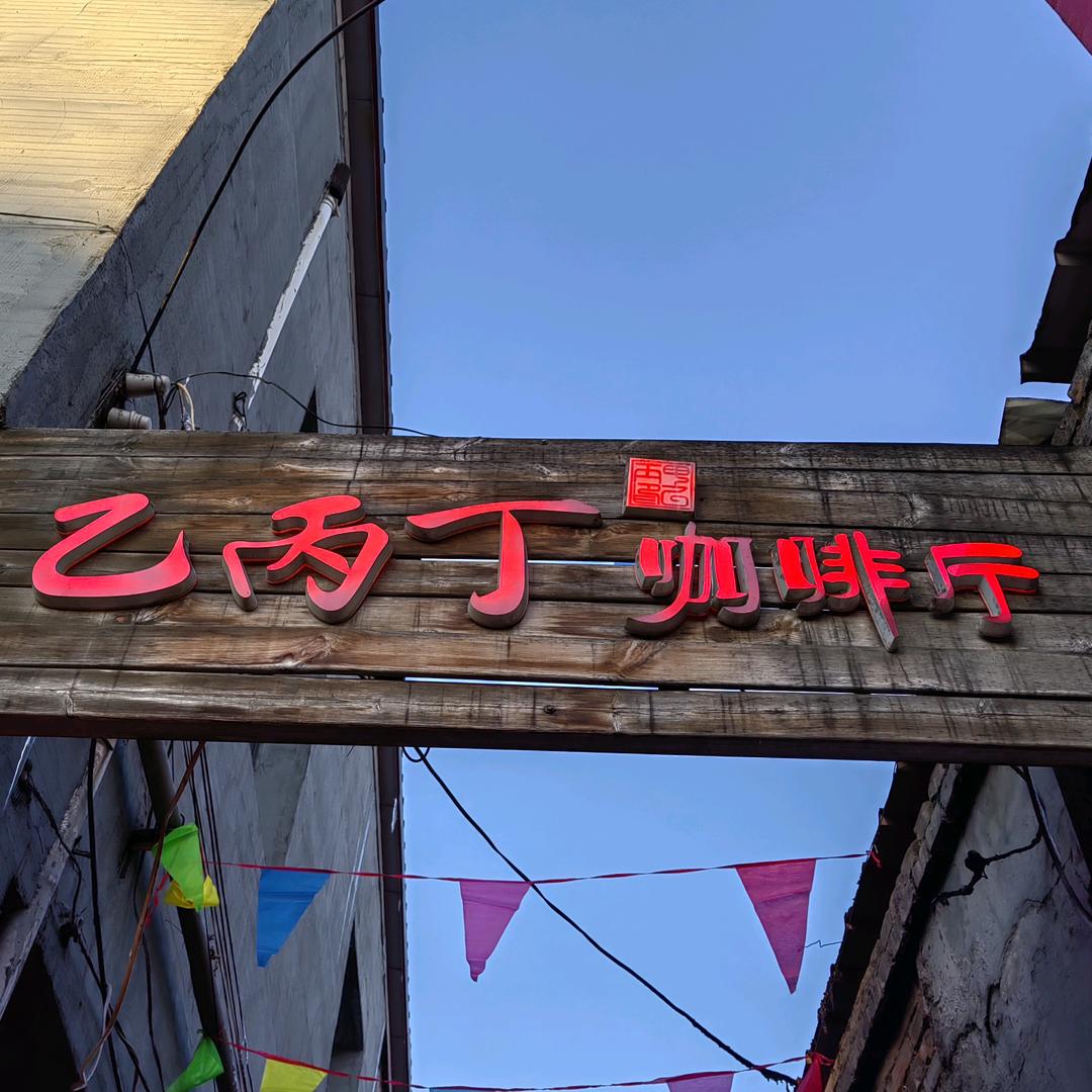 乙丙丁咖啡
