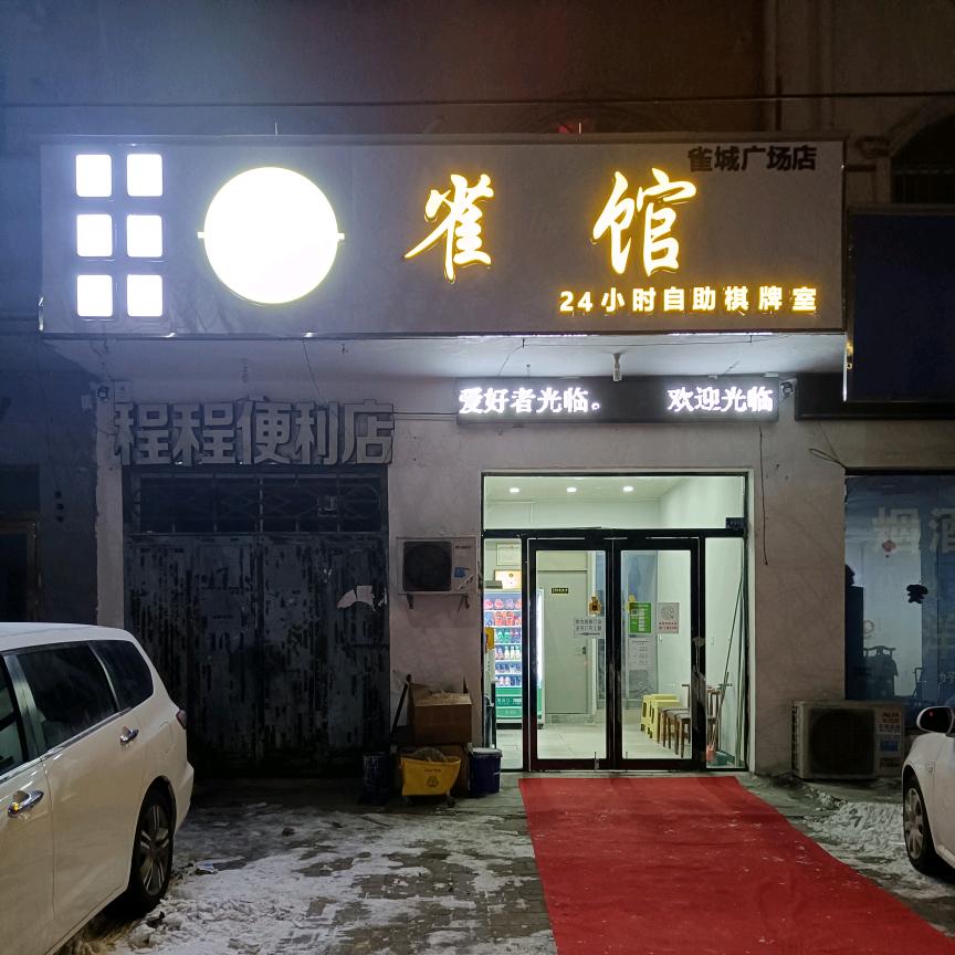 雀馆棋牌 | 24小时