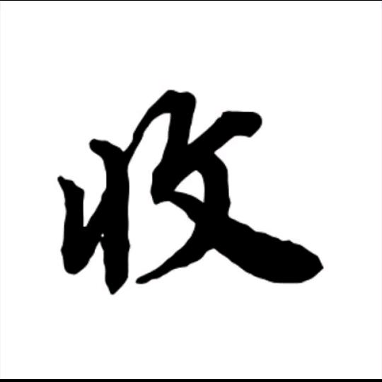 淼淼爱收藏
