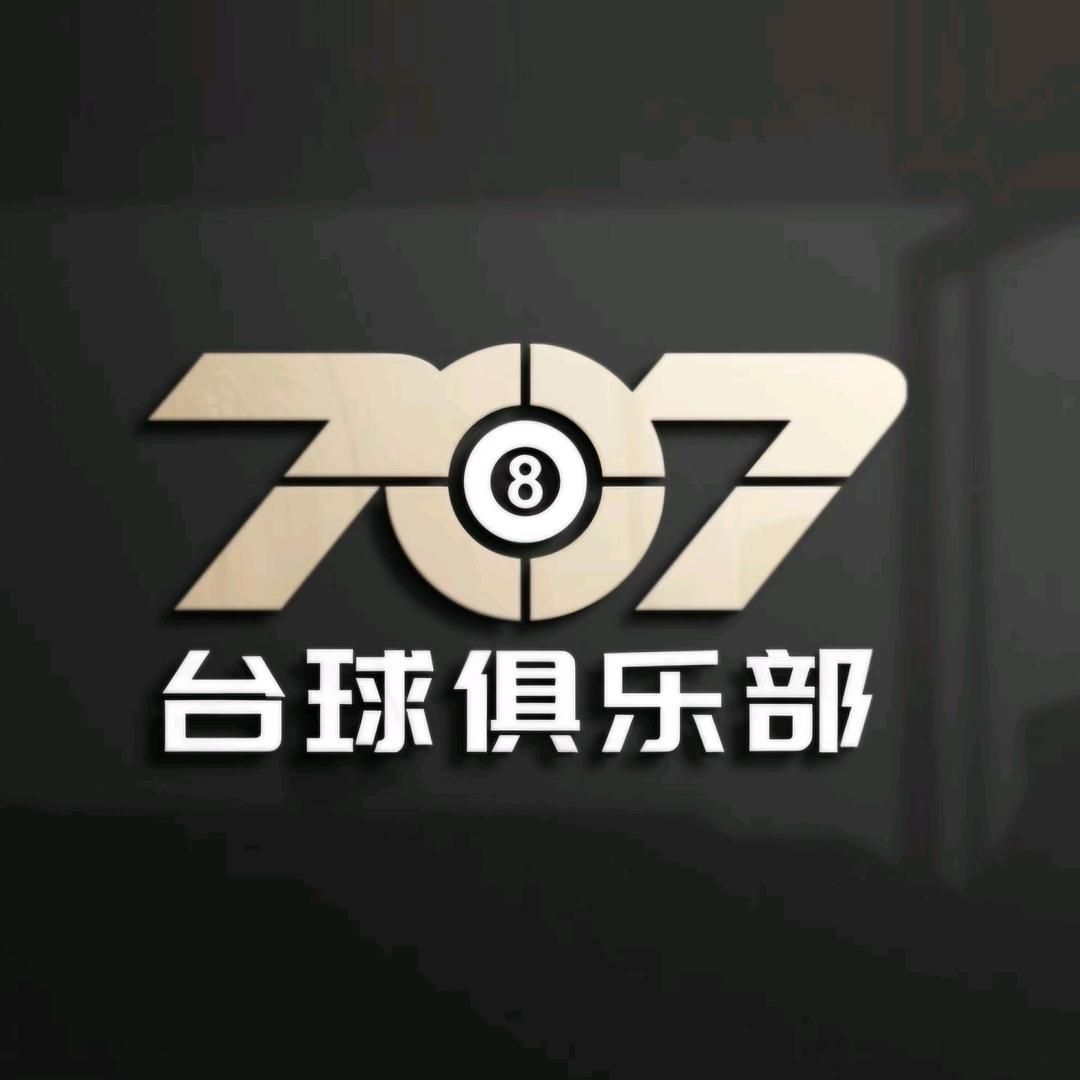 707台球休闲俱乐部