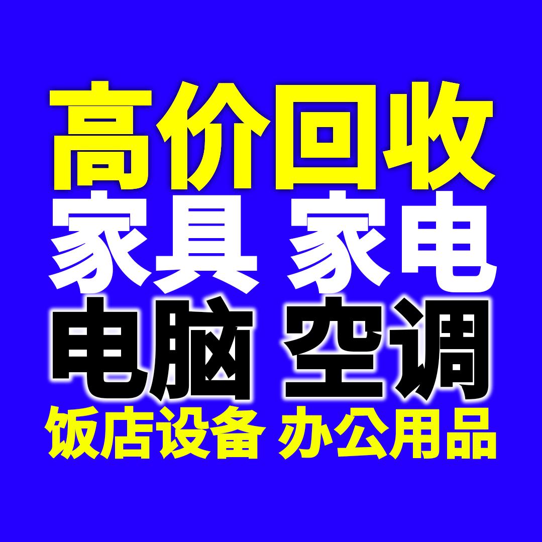 回收旧家电家具
