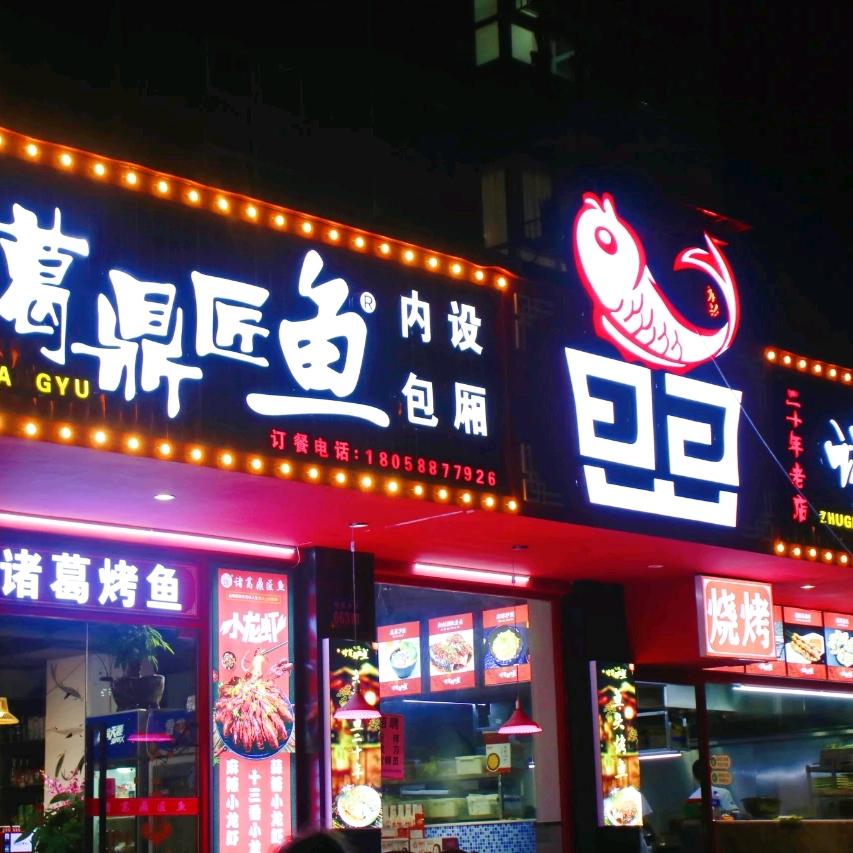@诸葛鼎匠鱼茶山大学城店