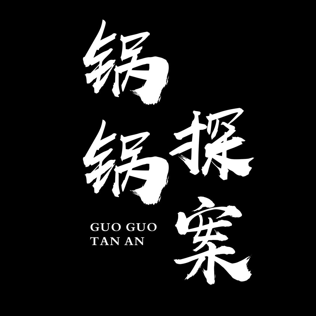 锅锅探案