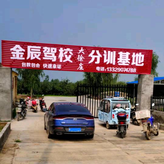 大徐庄金辰驾校《公路西》