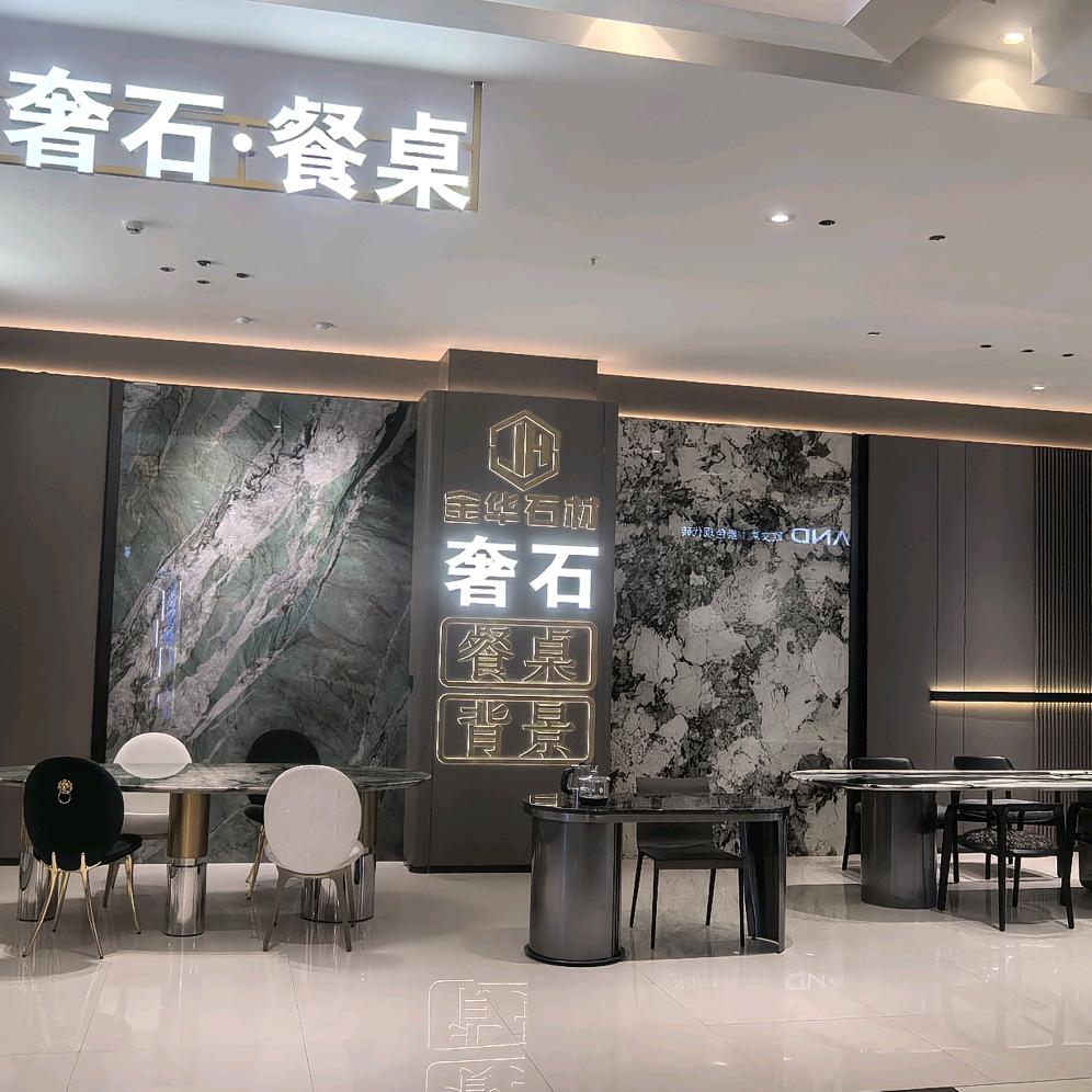金华石材*奢石餐桌