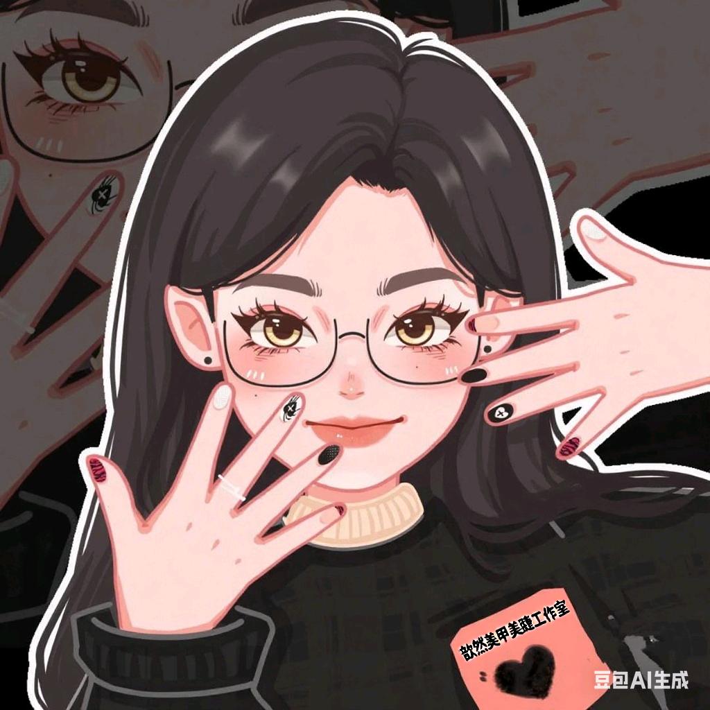 会美甲的歆然姐