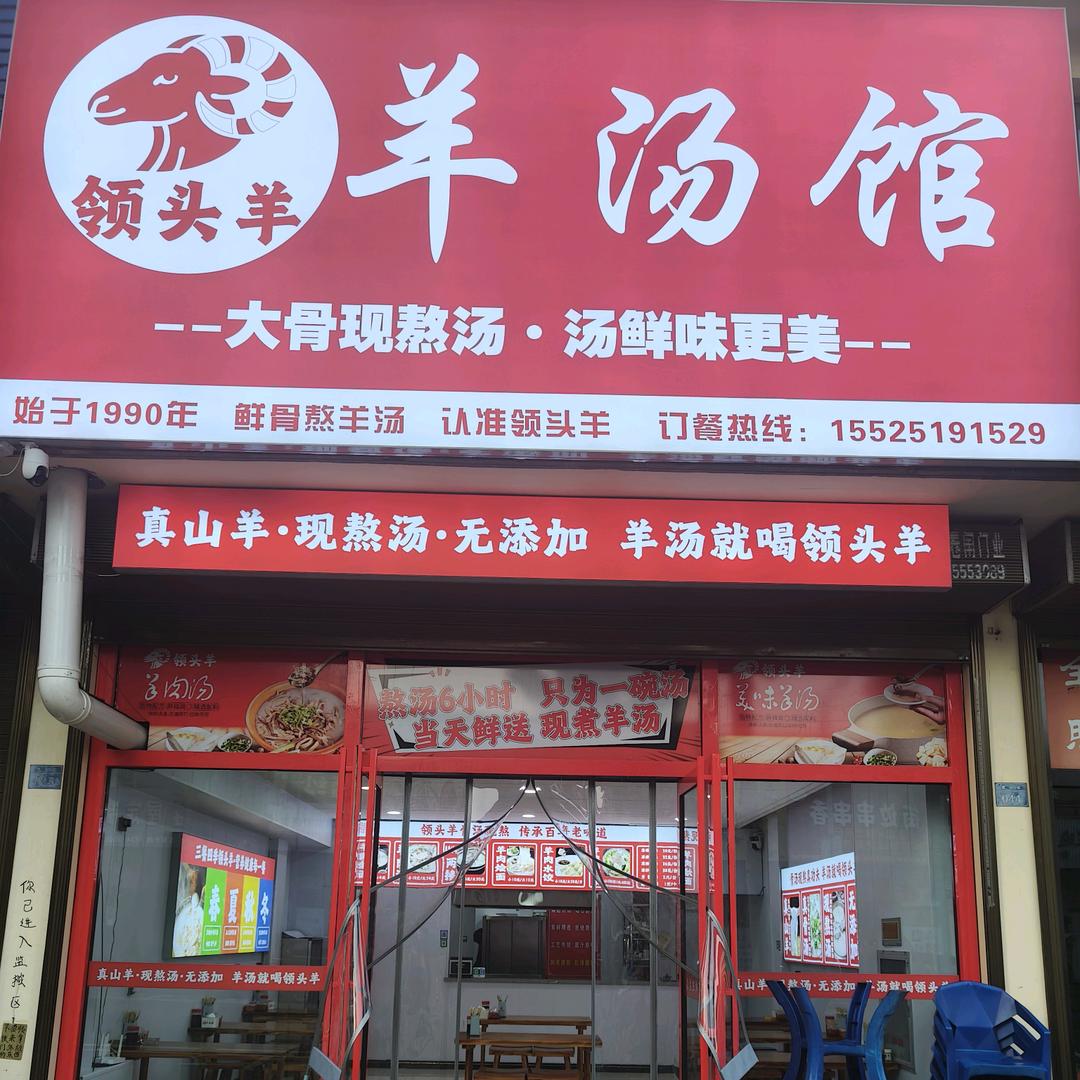 领头羊羊汤馆