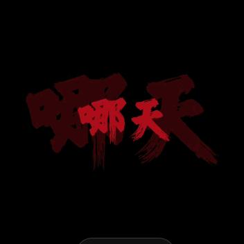 吉祥如意