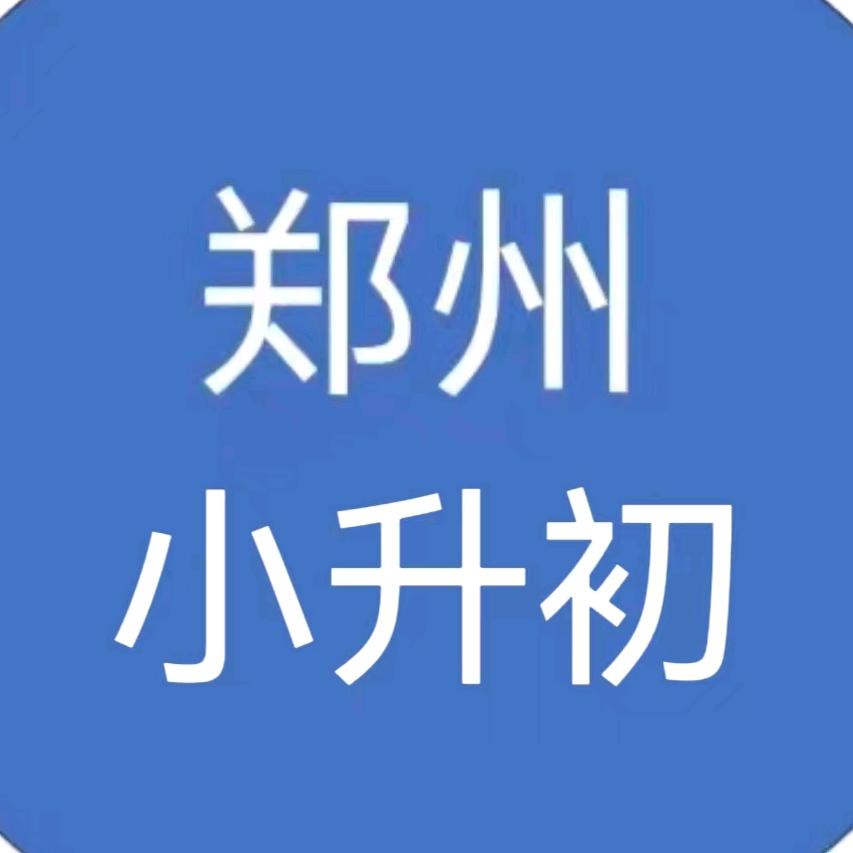 郑州升学服务