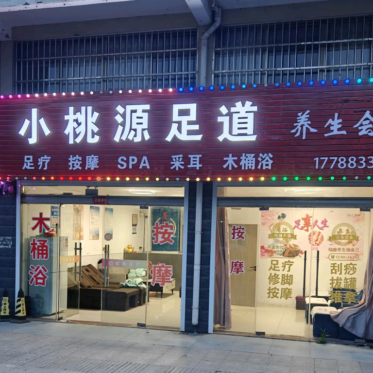 小桃源足道长期招技师